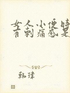 女人小便时下体有刺痛感是怎么回事