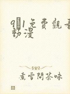 9·1免费观看动漫