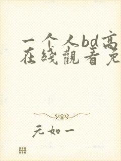 一个人bd高清在线观看免费