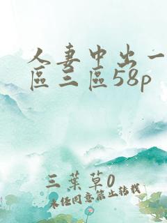 人妻中出一区二区三区58p
