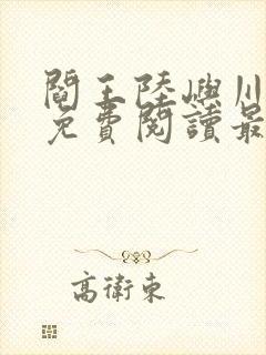 阎王陆屿川小说免费阅读最新章节