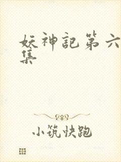 妖神记第六季合集