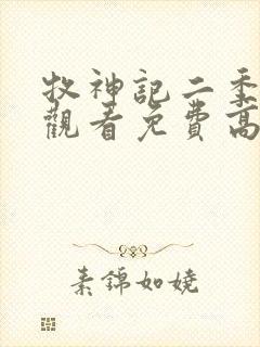 牧神记二季在线观看免费高清动漫