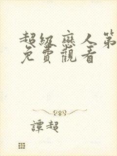 超级恋人第三季免费观看