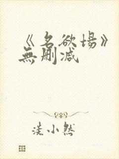 《名欲场》泰剧无删减