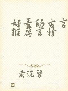 好看的古言小说推荐言情