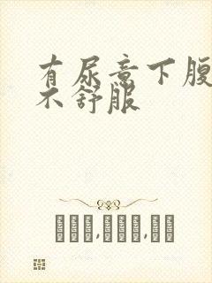 有尿意下腹部就不舒服