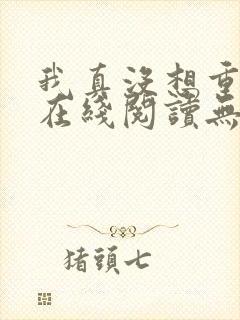 我真没想重生啊在线阅读无删减版