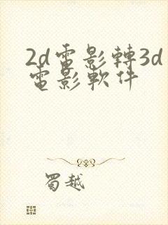 2d电影转3d电影软件