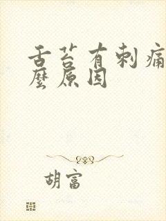 舌苔有刺痛感什么原因