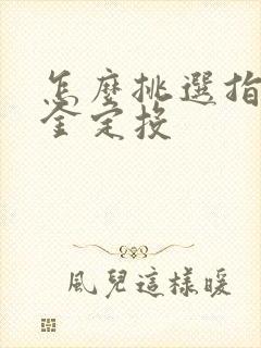 怎么挑选指数基金定投