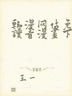 韩漫网站免费阅读看漫画下拉