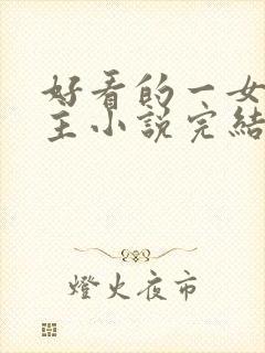 好看的一女多男主小说完结