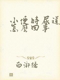 小便时尿道刺痛怎么回事