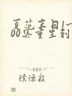 夏范末日1~500集重生到末世别人叫我败
