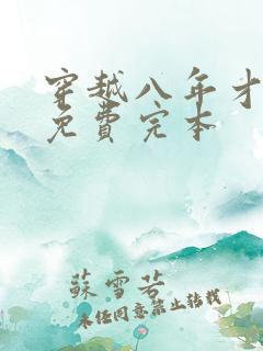 穿越八年才出道免费完本