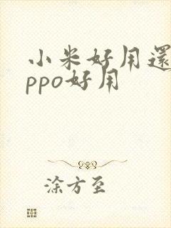 小米好用还是oppo好用