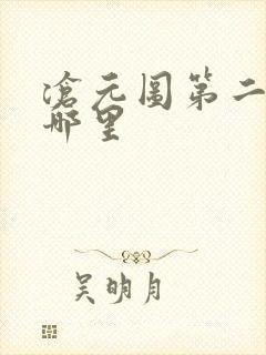 沧元图第二季在哪里