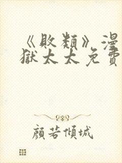 《败类》漫画地狱太太免费阅读