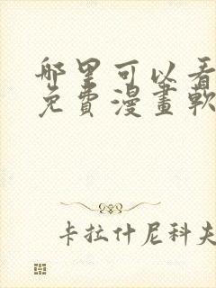 哪里可以看韩漫免费漫画软件