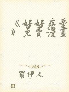 《好好疼爱里面》免费漫画在线看全