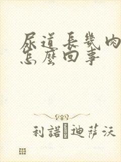 尿道长几肉疙瘩怎么回事