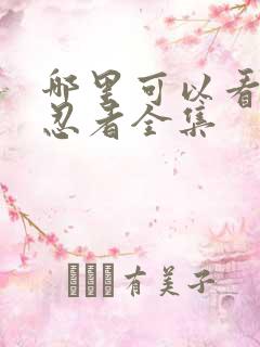 哪里可以看火影忍者全集