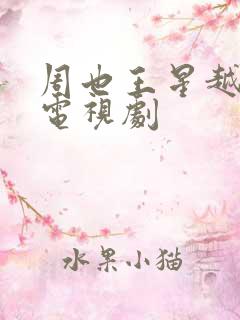 周也王星越演的电视剧