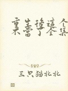 重生后这个妈我不当了全集短剧免费观看