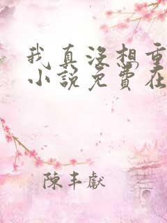 我真没想重生啊小说免费在线阅读