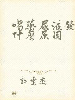 喝药尿液发黄是什么原因