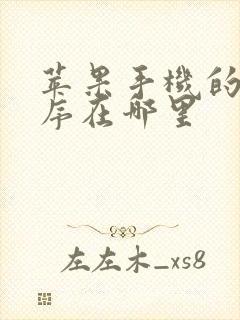 苹果手机的小程序在哪里