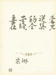 妻子的逆袭短剧在线全集免费