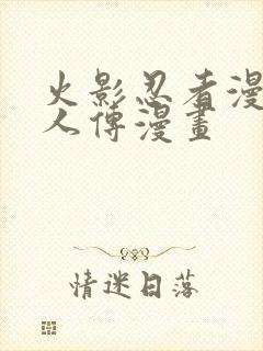 火影忍者漫画博人传漫画