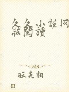 久久小说网手机版阅读