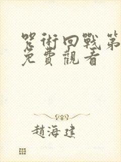 咒术回战第1季免费观看