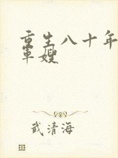 重生八十年代当军嫂