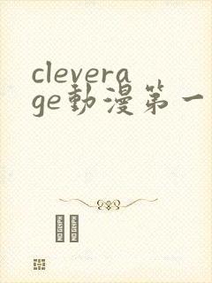 cleverage动漫第一季全集在线观看免费