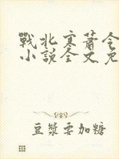 战北寒萧令月的小说全文免费阅读