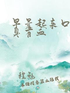 早晨起来口苦口臭有血