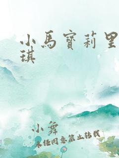 小马宝莉里的碧琪