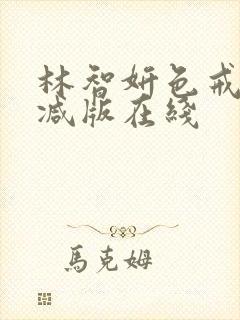 林智妍色戒未删减版在线