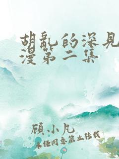 胡乱的深见君动漫第二集