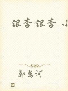 银杏银杏 小说