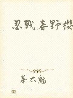 忍战春野樱