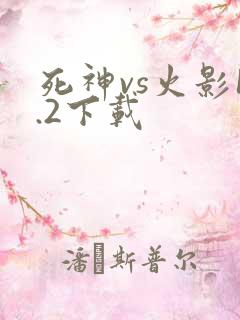 死神vs火影1.2下载