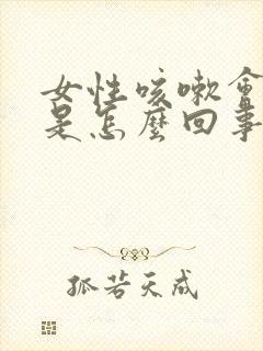 女性咳嗽会漏尿是怎么回事