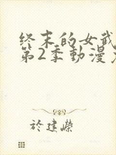 终末的女武神 第2季动漫免费