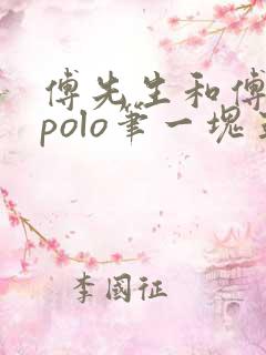 傅先生和傅太太polo笔一块五花肉