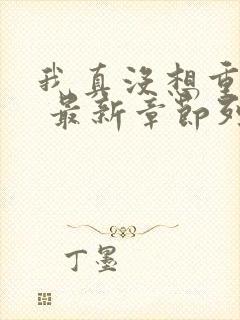 我真没想重生啊 最新章节列表